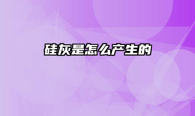 硅灰是怎么产生的