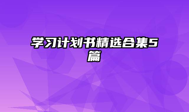 学习计划书精选合集5篇