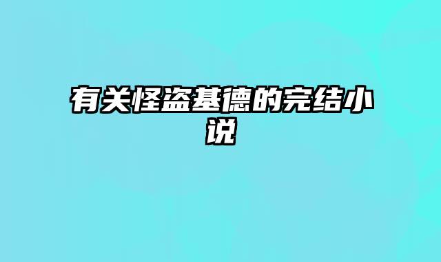 有关怪盗基德的完结小说