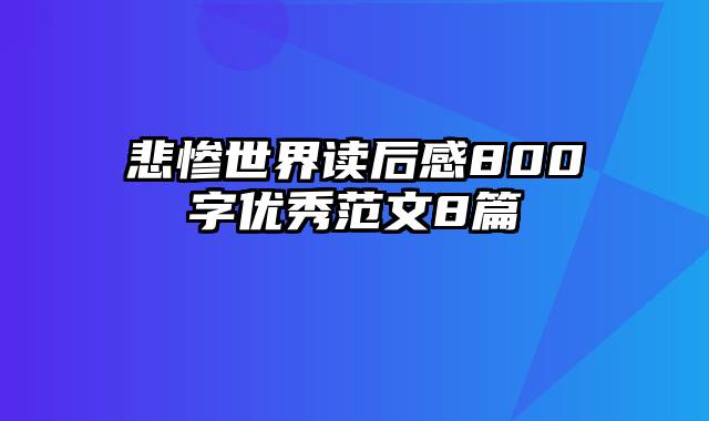 悲惨世界读后感800字优秀范文8篇