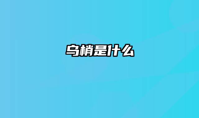 乌梢是什么
