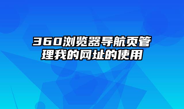 360浏览器导航页管理我的网址的使用