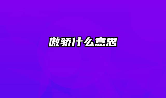 傲骄什么意思
