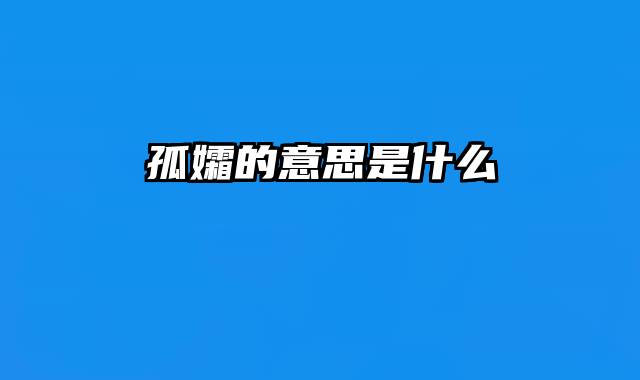 孤孀的意思是什么