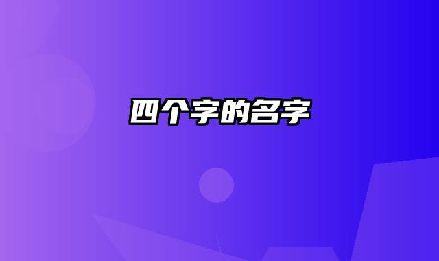 四个字的名字