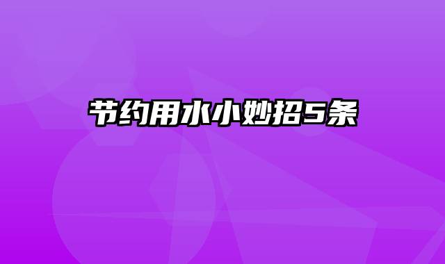 节约用水小妙招5条