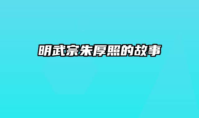 明武宗朱厚照的故事