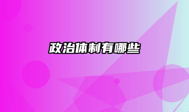 政治体制有哪些