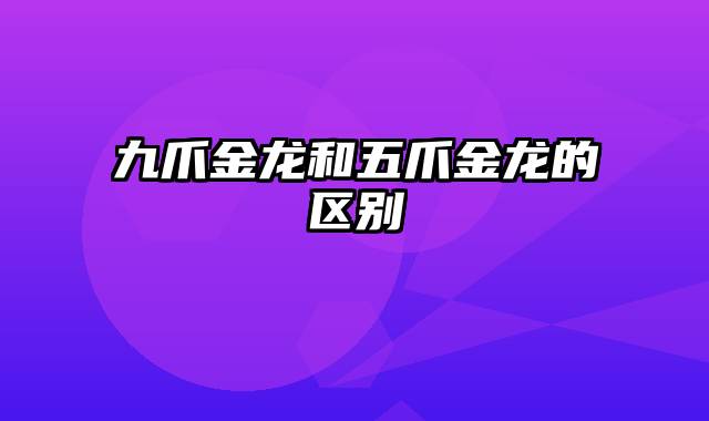 九爪金龙和五爪金龙的区别