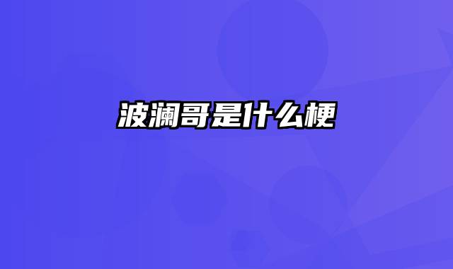 波澜哥是什么梗