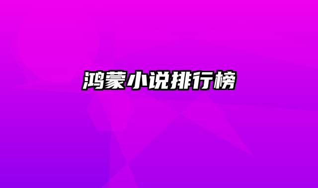 鸿蒙小说排行榜