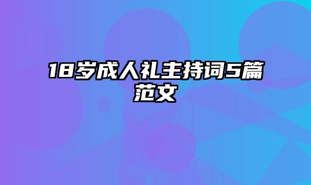 18岁成人礼主持词5篇范文