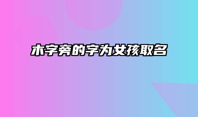 木字旁的字为女孩取名