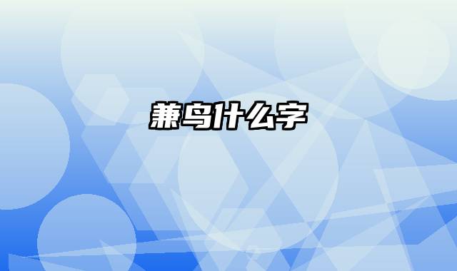 兼鸟什么字