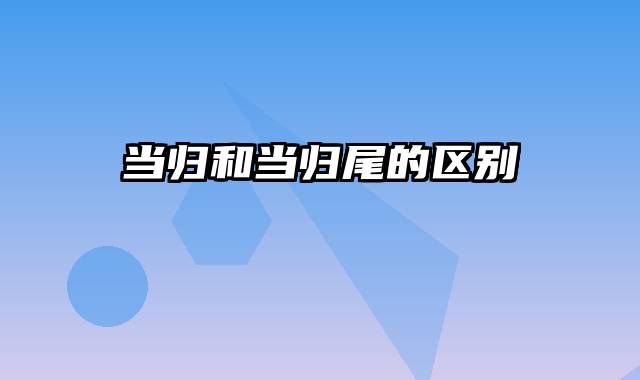 当归和当归尾的区别