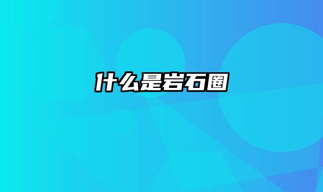 什么是岩石圈