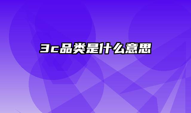 3c品类是什么意思