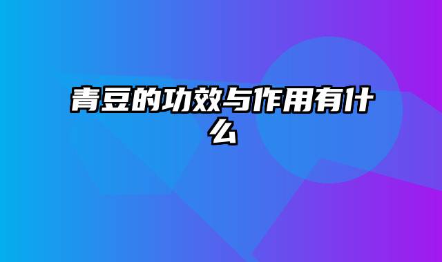 青豆的功效与作用有什么