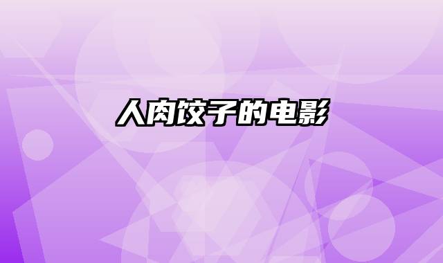 人肉饺子的电影