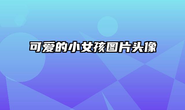 可爱的小女孩图片头像