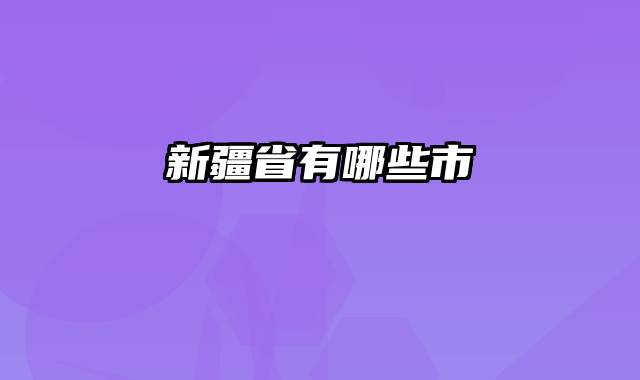 新疆省有哪些市