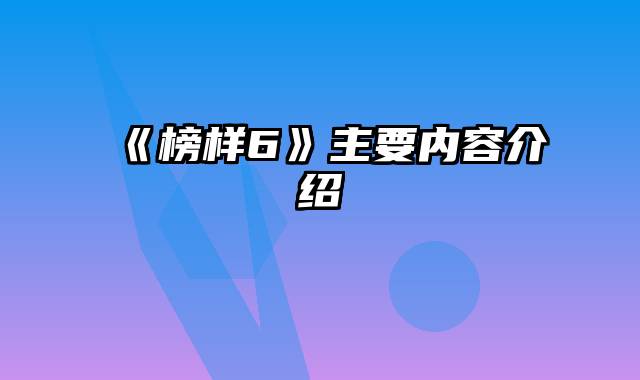 《榜样6》主要内容介绍