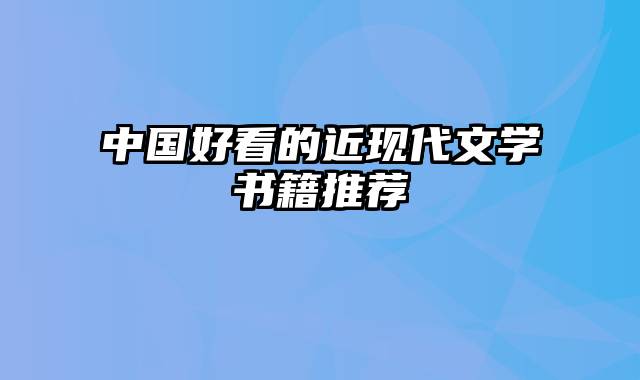 中国好看的近现代文学书籍推荐