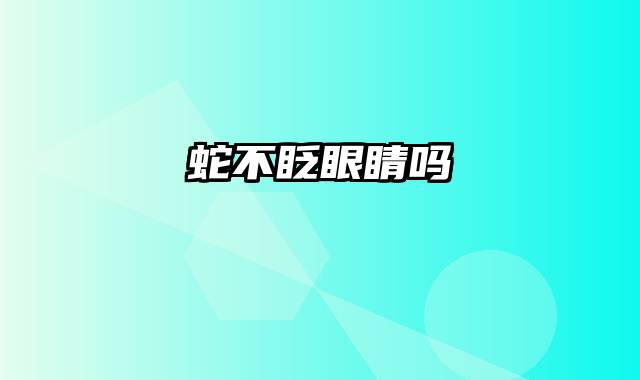 蛇不眨眼睛吗