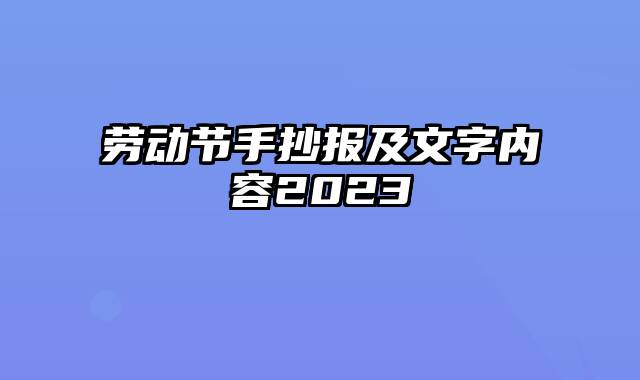 劳动节手抄报及文字内容2023