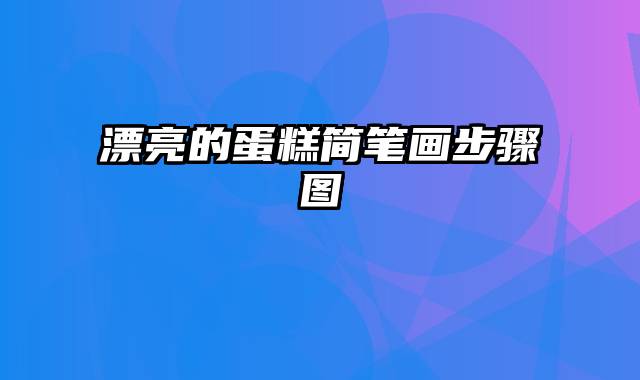 漂亮的蛋糕简笔画步骤图