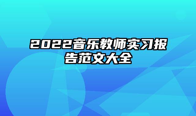 2022音乐教师实习报告范文大全
