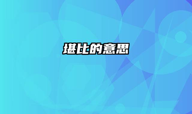 堪比的意思