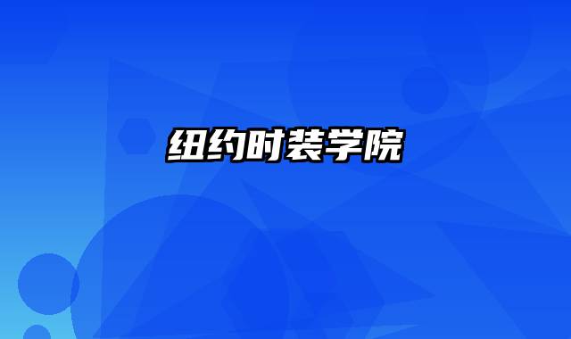 纽约时装学院