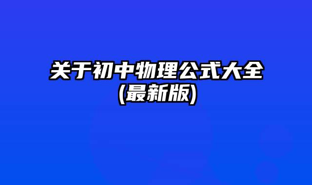 关于初中物理公式大全(最新版)
