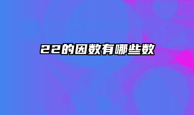 22的因数有哪些数