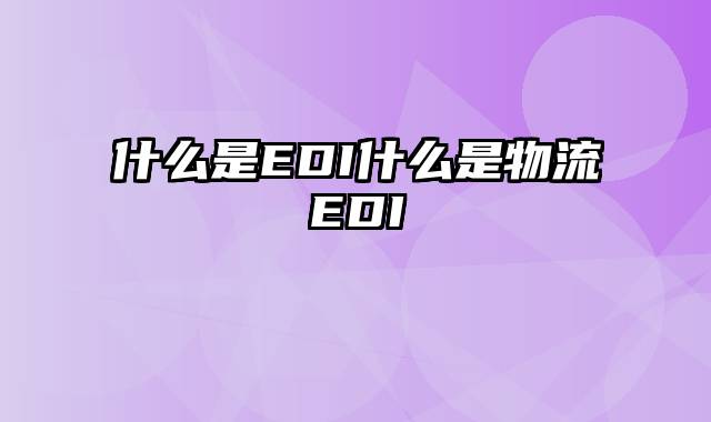 什么是EDI什么是物流EDI
