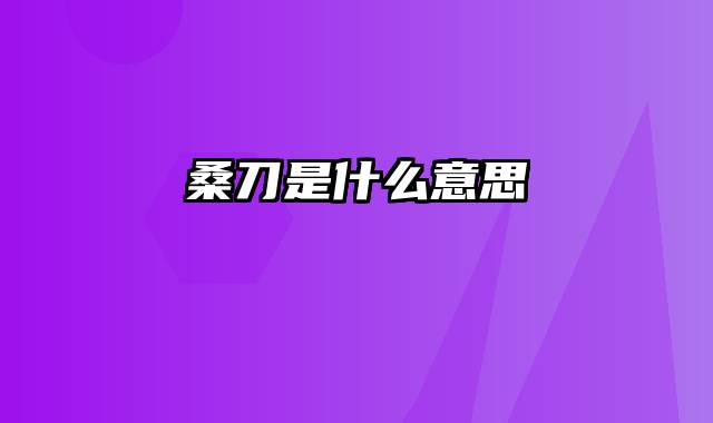 桑刀是什么意思
