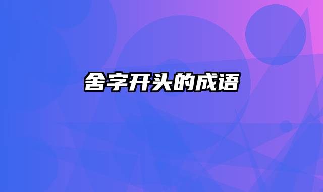 舍字开头的成语