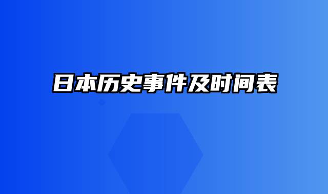 日本历史事件及时间表