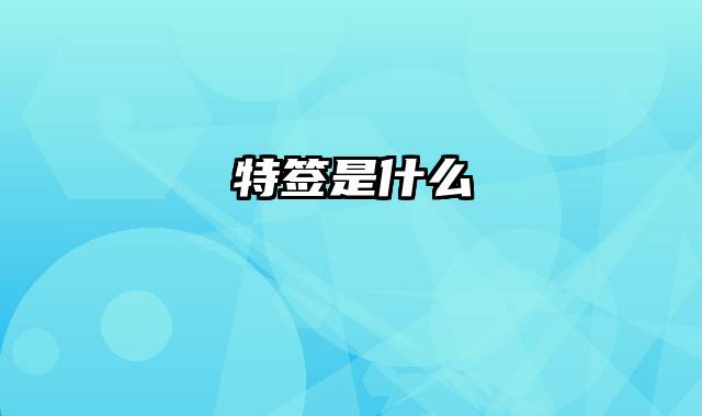 特签是什么