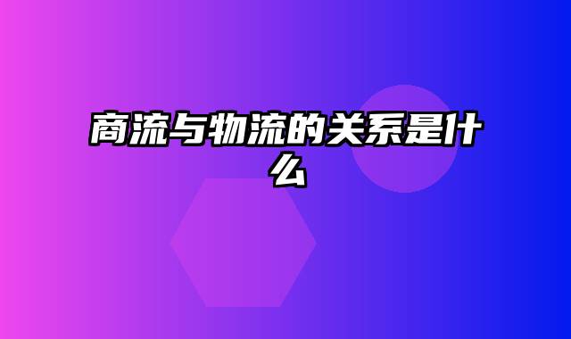 商流与物流的关系是什么