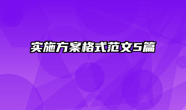 实施方案格式范文5篇