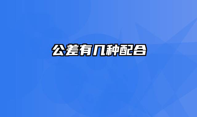 公差有几种配合