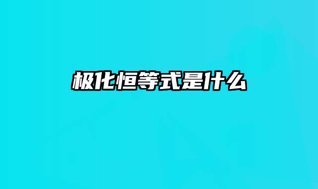 极化恒等式是什么