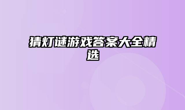 猜灯谜游戏答案大全精选
