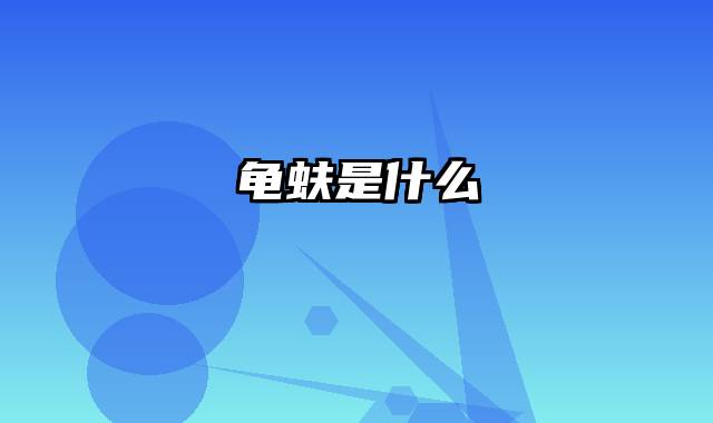 龟蚨是什么
