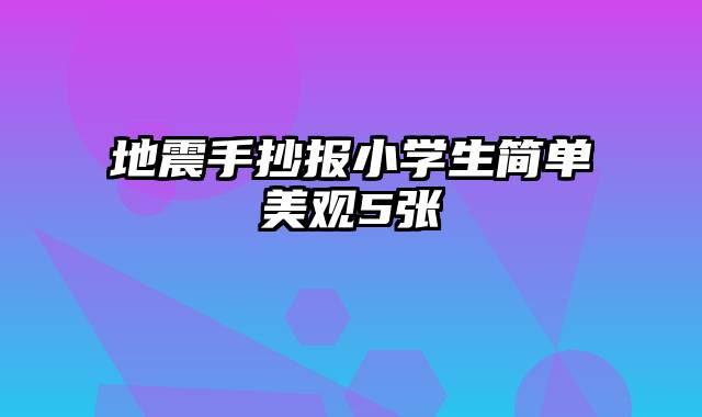 地震手抄报小学生简单美观5张