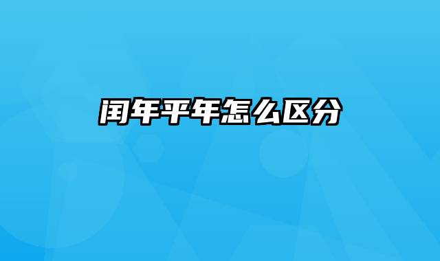 闰年平年怎么区分
