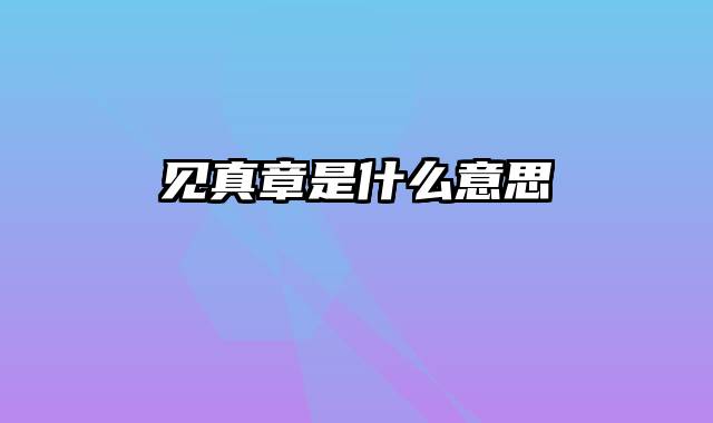 见真章是什么意思