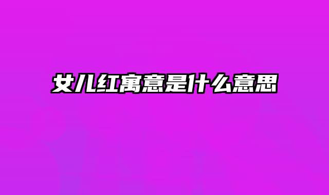 女儿红寓意是什么意思